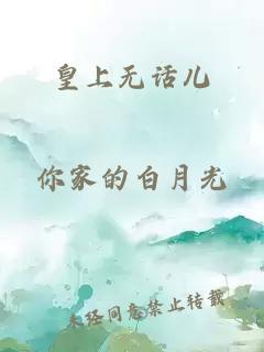 皇上無(wú)話兒