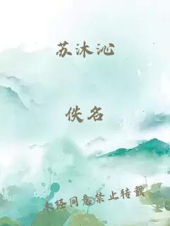 蘇沐沁