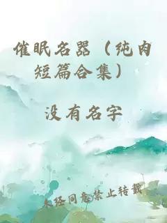 催眠名器(純?nèi)舛唐霞?></a></div><dl><dt><span>沒有名字</span><a href=