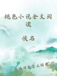 桃色小說全文閱讀